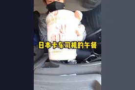 日本卡车司机的午餐，差点就吃不上饭了！ 日本卡车司机的午餐，差点就吃不上饭了！#日本 #美食 #卡车司机视频封面