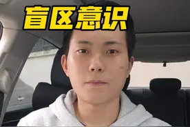 新手必备的盲区意识 新手司机开车上路，一定要把盲区意识培养起来，这能够让你的驾驶更安全，那些开车口诀，比如说路口不超齐头车，左转先看右，右转先看后，超车看车头，会车看车尾，它们的底层逻辑都是盲区意识，这期视频我全部分享给你 #驾驶技巧 #新手上路 #每天一个用车知识 #抖音汽车 #抖音创作季视频封面