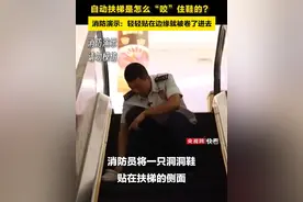 自动扶梯“咬”住鞋子的后果太可怕！消防提醒：一定要站在黄色安全线以内，穿软质鞋和带孩子的人群更要注意