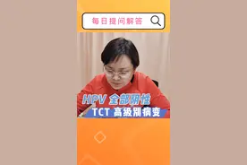 每日小知识：HPV阴性/阳性，是否能确定你有病变？#hpv #医学科普 #关爱女性健康 视频封面