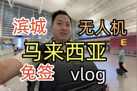 马来西亚可以带无人机吗,滨城之旅自由行,走进大马华人的理想家园视频封面