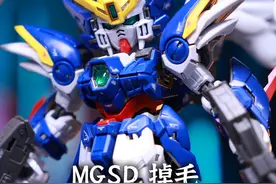 以SD的身躯 比肩MG的效果 万代MGSD掉毛 飞翼零式EW #高达模型 #拼装模型 #万代 #内容搜索启发 #大人也要玩玩具视频封面