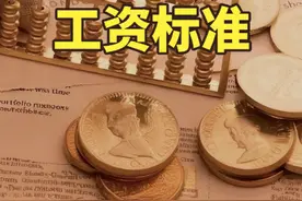 2025各地最新最低工资标准发布！19省份超2100元视频封面