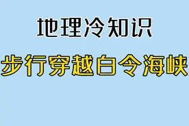 地理冷知识，步行就能穿越白令海峡？ #科普 #地理 #每天跟我涨知识 #冷知识 #高中视频封面