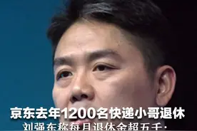 京东去年1200名快递小哥退休，刘强东称每月退休金超五千：商业模式、算法不该压榨社会底层视频封面