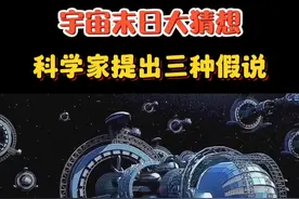 宇宙末日的三大猜想：大塌缩、智慧生物与大撕裂 #科普 #知识分享 #宇宙 #科学视频封面