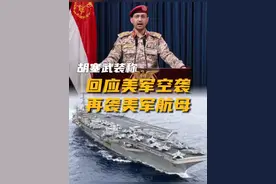 #胡塞武装称再袭美军航母以回应美军空袭 北京时间今天（3月17日）凌晨，也门胡塞武装发言人叶海亚·萨雷亚发表视频讲话称，为报复美军对也门的空袭，胡塞武装用18枚弹道导弹和巡航导弹及无人机袭击了位于红海北部海域的美军“杜鲁门”号航空母舰及其舰队。视频封面