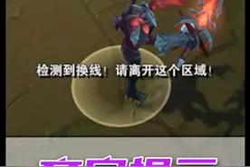 检测到换线！请离开这个区域！上路塔爹获得1000%伤害！ 视频封面