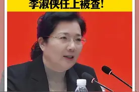 涉嫌严重违纪违法，徐州市委常委、宣传部部长李淑侠任上被查#江苏 #徐州 #反贪视频封面