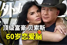亚马逊创始人贝索斯，60岁办奢华婚礼视频封面