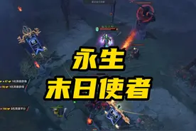 永生末日！ #DOTA2视频封面