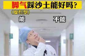 #烂脚丫 直接踩沙土就能好吗？别拿自己身体开玩笑！#脚气  这样处理！#咪康唑散  #辟谣  #科普