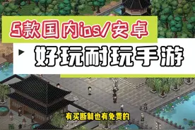 5款国内好玩耐玩的手游，有买断制和免费的，当前ios/安卓视频封面