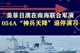 美菲日澳“多边海上合作”，054A“步步紧逼”，演习草草收场 #抖音热评视频封面