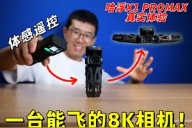 能飞的8K相机！哈浮飞行相机 X1 PROMAX 真实体验视频封面