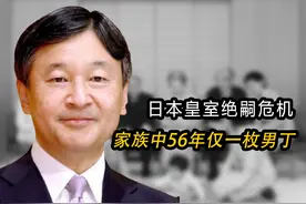 日本皇室绝嗣危机，近亲结婚致使家族中56年仅一枚男丁视频封面