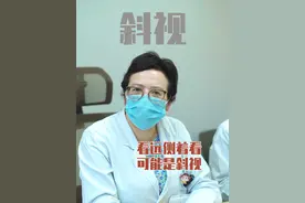 孩子看电视、看远斜着看，可能是斜视 #医学科普 #眼科 #医疗小常识 ##硬核健康科普行动视频封面