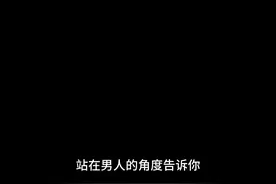 站在男人的角度告诉你，男人是绝对不会轻易放弃一个深爱的女人的视频封面