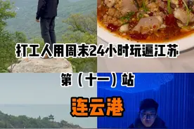 江苏连云港，其实还是挺好玩的 前段时间，去了一趟连云港，这里有山有海，真的还是挺有意思的#旅行推荐官 #旅行vlog #旅行 #连云港 #江浙沪周边游视频封面