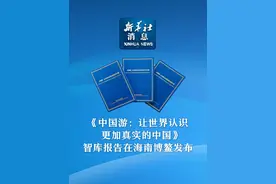 新华社消息｜《中国游：让世界认识更加真实的中国》智库报告在海南博鳌发布视频封面
