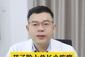 孩子脸上长小疙瘩，家长一定要重视！别不小心毁了孩子一生 #闭口粉刺  #痘痘  #家长必看  #涨知识  #青春期视频封面