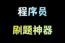 程序员大厂面试刷题神器！零基础怎么刷算法题？面试手撕代码！视频封面