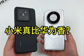 都说华为遥遥领先，小米14差在哪了？ 从配件适配上面看视频封面