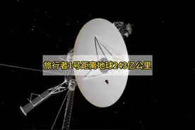 旅行者1号距离地球243亿公里，为什么还能跟地球保持联系？视频封面