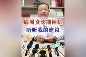长期受肩周炎困扰，不妨听听我的建议！ #肩周炎 #骨科许建中教授 #硬核健康科普行动  #2024那些你不知道的健康知识 #年度健康知识干货大赏视频封面