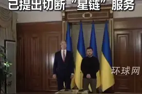 外媒爆：美国施压乌克兰交出矿产开采权，已提出切断“星链”服务 视频封面