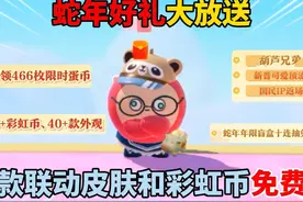 蛋仔派对：蛇年好礼大放送，七款联动皮肤和彩虹币免费领！视频封面