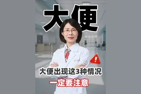 大便出现这些情况，一定要注意了 大便出现这些情况，一定要注意了#结肠癌 #肠胃健康 #消化内科曹燕飞 #肠癌 #大便视频封面