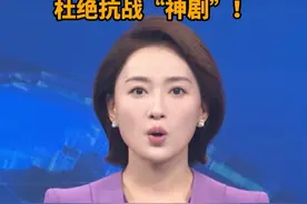 杜绝“神剧”！广电总局发布抗战题材微短剧管理提示#微短剧
