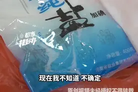网购疑似买到50包假盐。“用手搓一股子酸味”。你有注意过食盐的气味吗？视频封面