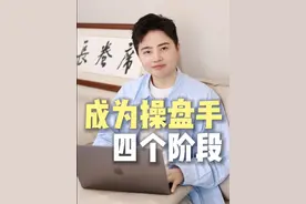 成为百万IP操盘手的四个阶段 #商业ip孵化 #创始人ip孵化 #个人ip打造 #流量剪辑师视频封面
