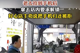 老太捡到手机后，拿去店内要求解锁，好心店主劝说把手机归还被拒#捡手机  #社会百态视频封面