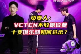 VCTCN不收席位费，十支俱乐部如何选出？ #无畏契约 #VCTCN #电子竞技 #游戏 #情报马