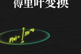 傅里叶变换是什么？来看最直观的傅里叶变换图解#傅里叶变换 #科普 #原创作品视频封面