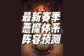 炉石传说酒馆战棋新赛季种族攻略之恶魔 #炉石传说 #酒馆战棋 #酒馆战棋第9赛季 #酒馆战棋阵容推荐视频封面