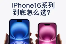 哪一款iPhone16最值得入手？ #iPhone16 #iPhone #苹果视频封面