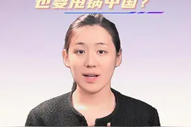 美国人自己泄密，也要甩锅中国？#信号门 #美国官员群聊袭击也门拉错了人#一名记者被误拉进美国高官群聊视频封面