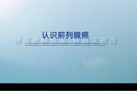 2分钟让你了解前列腺癌 #医学科普 #知识科普 #科普一下视频封面