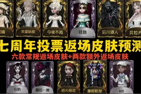 第五人格七周年周年庆投票返场皮肤预测#第五人格 #关爱第五伪人视频封面