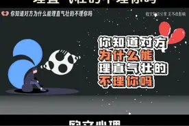 对方理直气壮的不理你，背后的真正原因是什么呢？ #情感修复视频封面