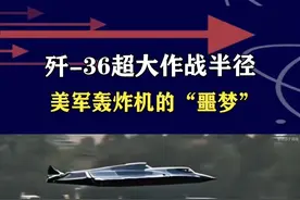 歼-36超大作战半径，超远航程超久续航，美军战略轰炸机“克星”#抖音热评