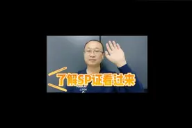 想要了解SP证的朋友可以看一下，简单的概念视频封面