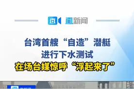 2月27日，台湾首艘自造柴电潜艇“海鲲”号进行了下水测试，在场的岛内媒体大呼“终于浮起来了”。有分析指，这只是潜艇测试的第一步，“海鲲”号后续还将面临重重考验。视频封面
