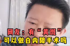 网友：有“黄斑”可以做白内障手术吗#白内障 #黄斑病变 #白内障手术 #硬核健康科普行动视频封面