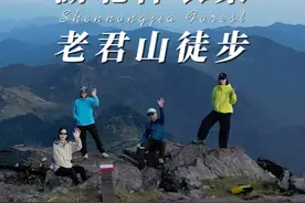 湖北神农架 老君山 徒步露营攻略 三天两夜25公里 #神农架视频封面