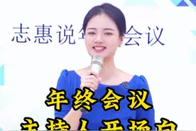 年终会议主持人开场白#主持 #主持人培训 #厦门主持人培训 #志惠说主持培训 #学主持视频封面